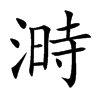 溡