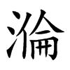 溣