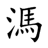 溤
