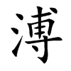溥