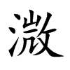溦