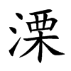 溧