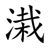溨