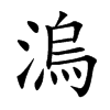 溩