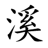 溪