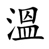 溫