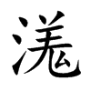 溬