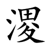溭