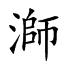 溮
