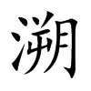 溯
