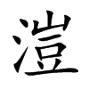 溰
