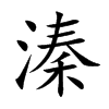 溱
