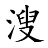 溲