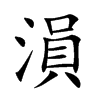 溳
