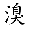 溴