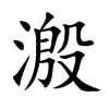 溵