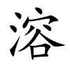 溶