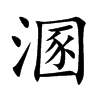 溷