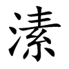 溸