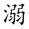 溺