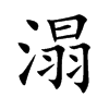 溻