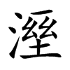溼
