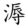 溽