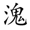 溾