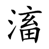 滀
