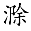 滁