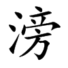 滂