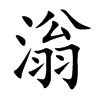 滃