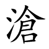 滄