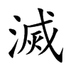滅