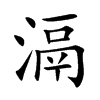 滆