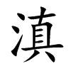 滇