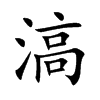 滈