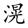 滉