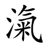 滊