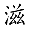 滋