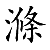 滌