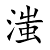 滍