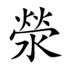 滎
