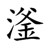 滏