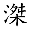 滐