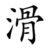 滑