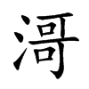 滒