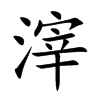 滓
