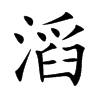 滔