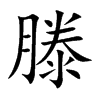 滕